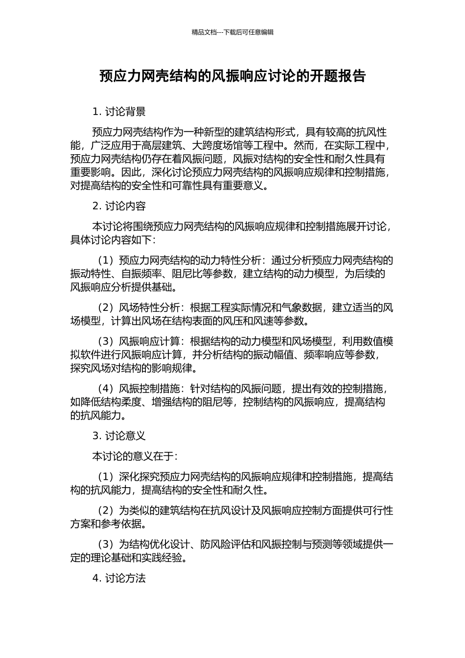 预应力网壳结构的风振响应研究的开题报告_第1页