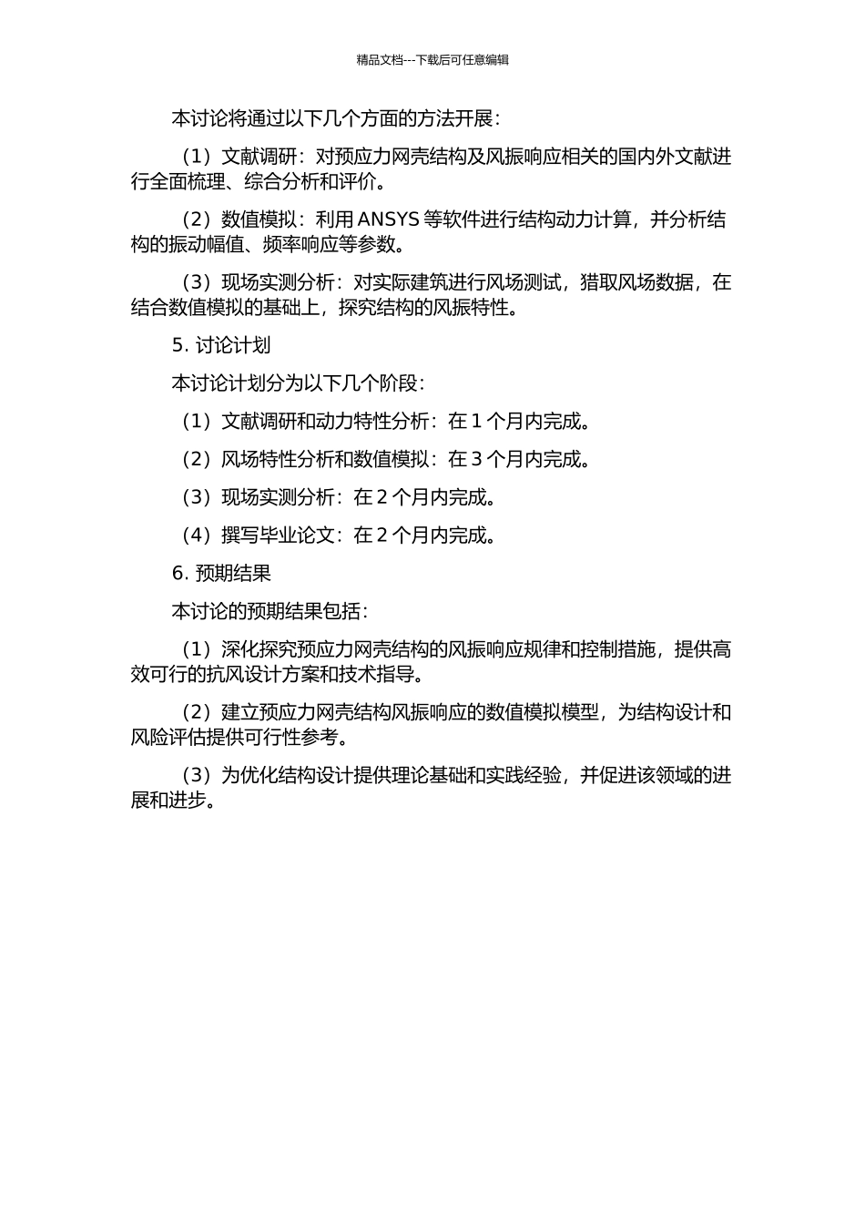 预应力网壳结构的风振响应研究的开题报告_第2页