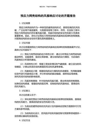 预应力网壳结构的风振响应研究的开题报告