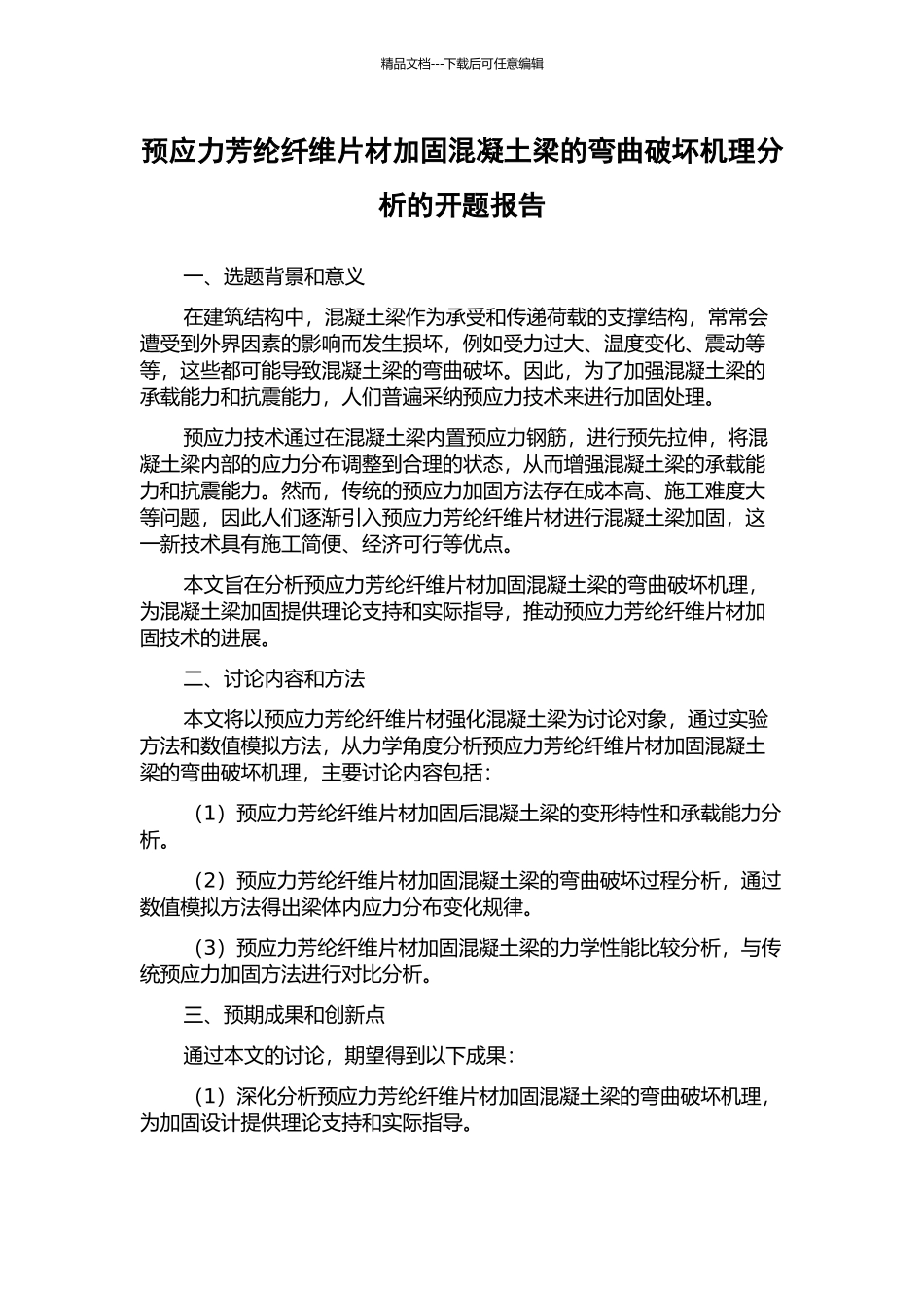 预应力芳纶纤维片材加固混凝土梁的弯曲破坏机理分析的开题报告_第1页
