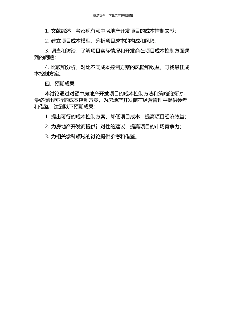 颐中房地产开发项目的成本控制的开题报告_第2页