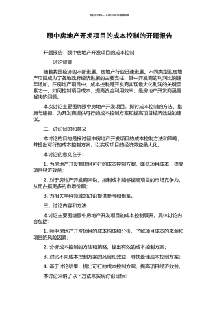 颐中房地产开发项目的成本控制的开题报告