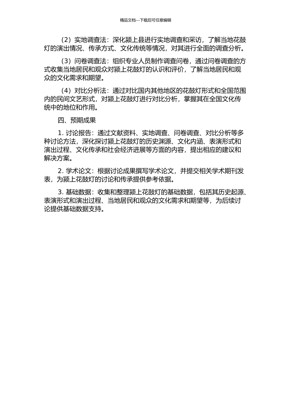 颍上花鼓灯的调查与研究的开题报告_第2页