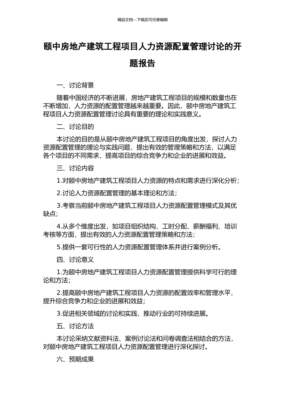 颐中房地产建筑工程项目人力资源配置管理研究的开题报告_第1页