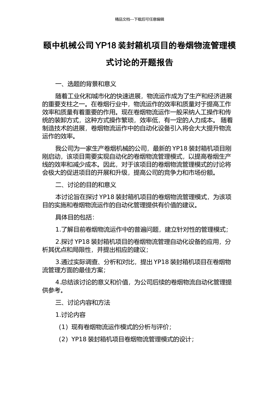 颐中机械公司YP18装封箱机项目的卷烟物流管理模式研究的开题报告_第1页