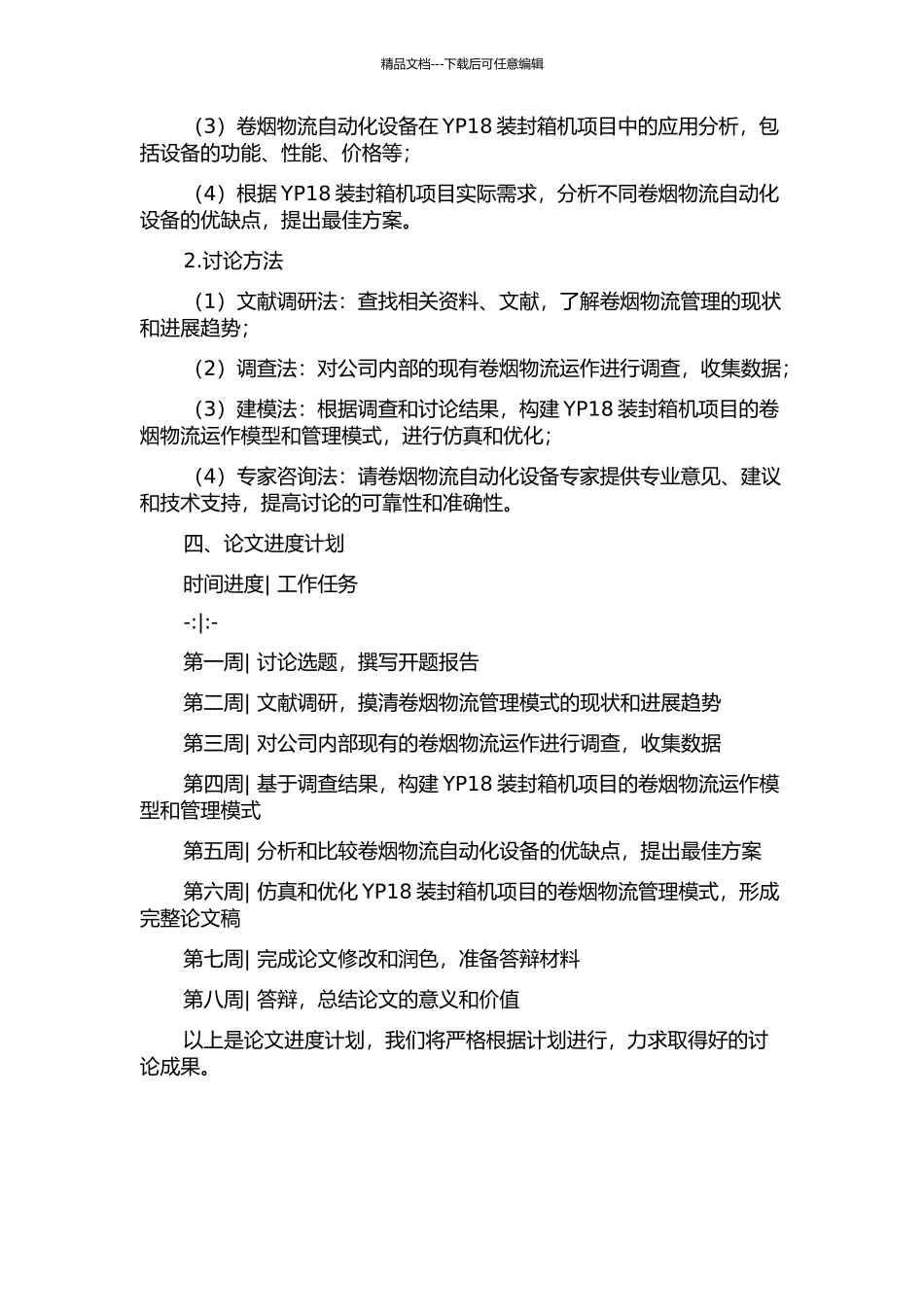 颐中机械公司YP18装封箱机项目的卷烟物流管理模式研究的开题报告_第2页