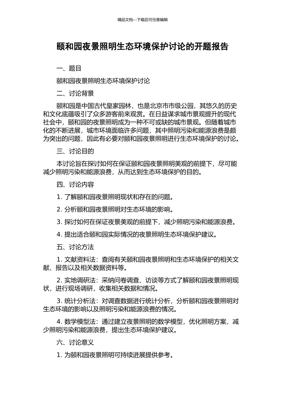 颐和园夜景照明生态环境保护研究的开题报告_第1页