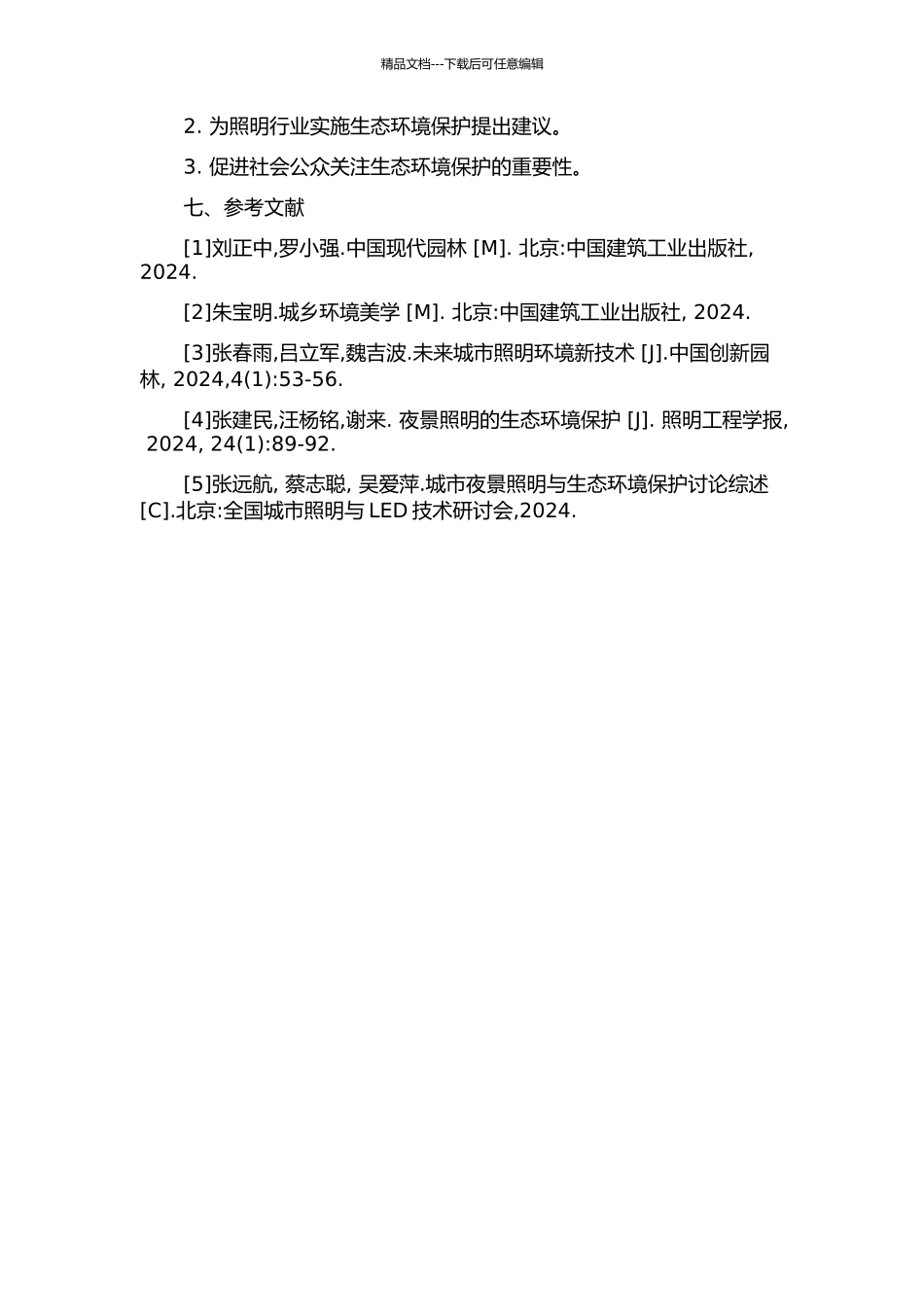 颐和园夜景照明生态环境保护研究的开题报告_第2页