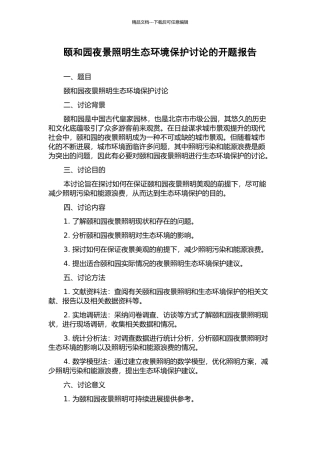 颐和园夜景照明生态环境保护研究的开题报告