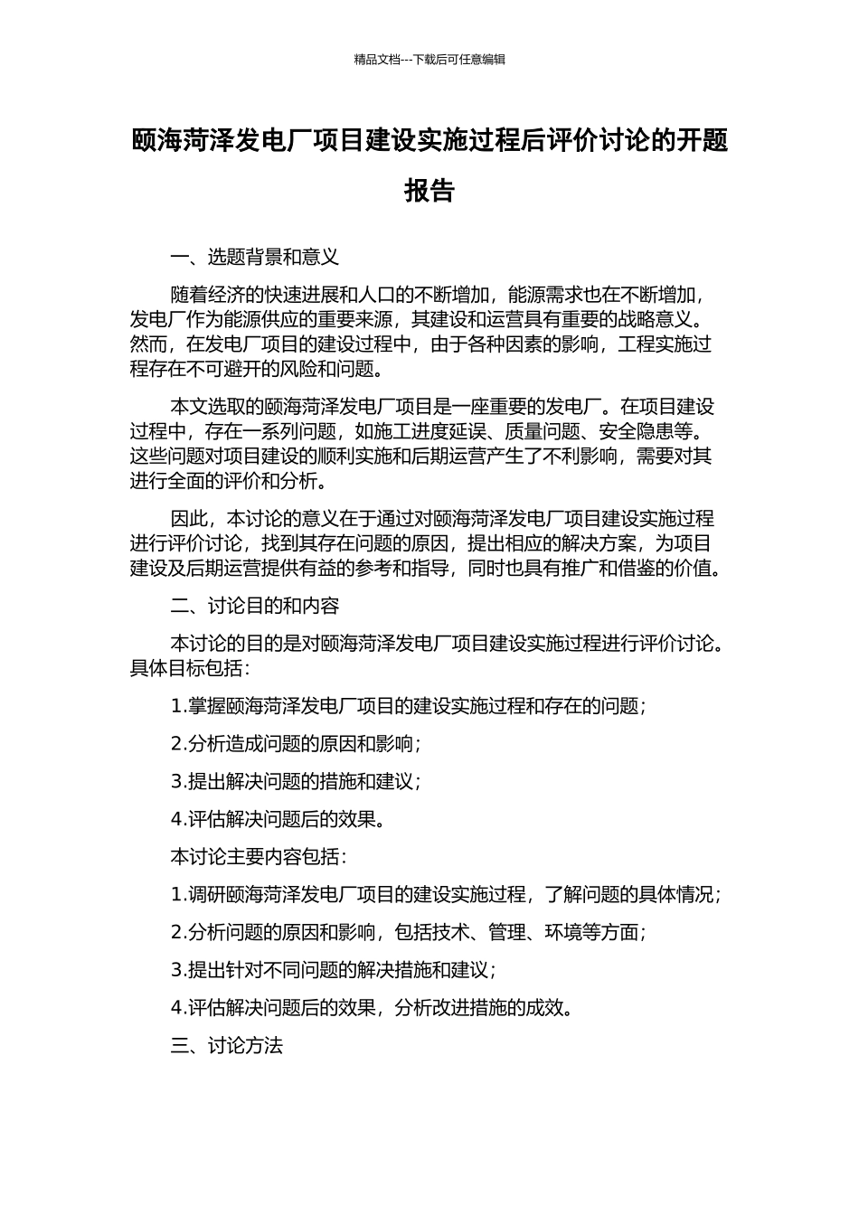 颐海菏泽发电厂项目建设实施过程后评价研究的开题报告_第1页