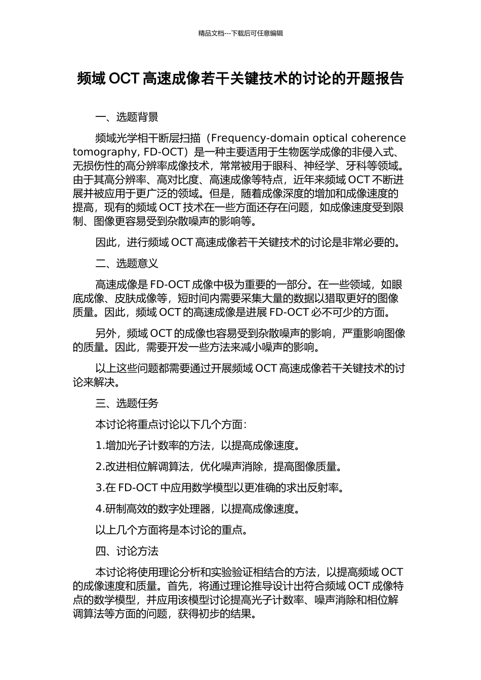 频域OCT高速成像若干关键技术的研究的开题报告_第1页