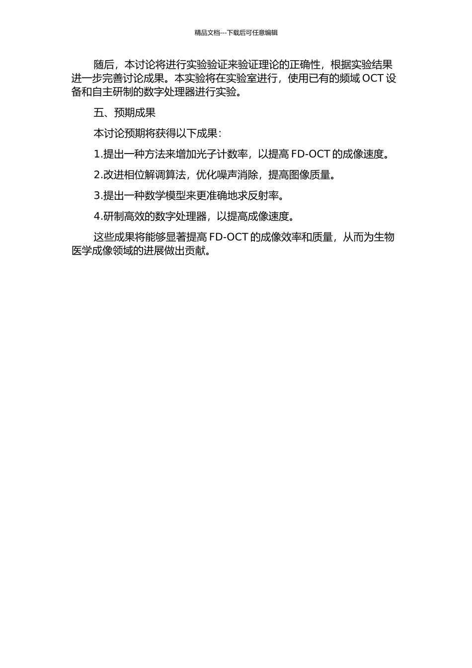 频域OCT高速成像若干关键技术的研究的开题报告_第2页