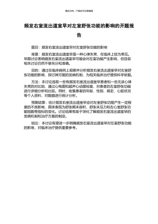 频发右室流出道室早对左室舒张功能的影响的开题报告