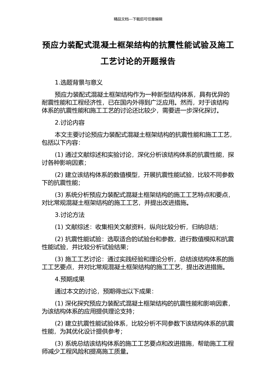 预应力装配式混凝土框架结构的抗震性能试验及施工工艺研究的开题报告_第1页