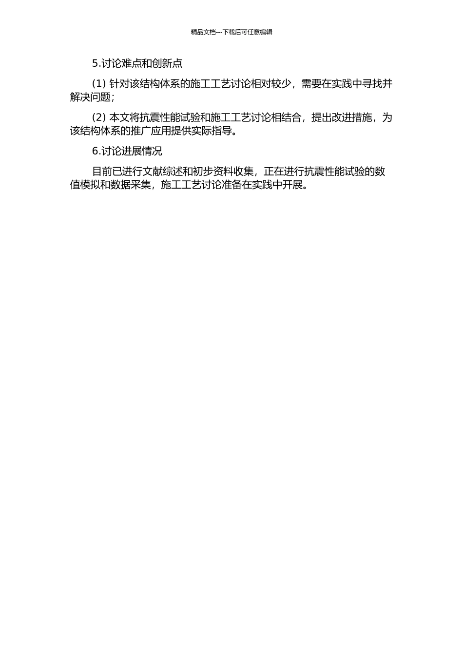 预应力装配式混凝土框架结构的抗震性能试验及施工工艺研究的开题报告_第2页