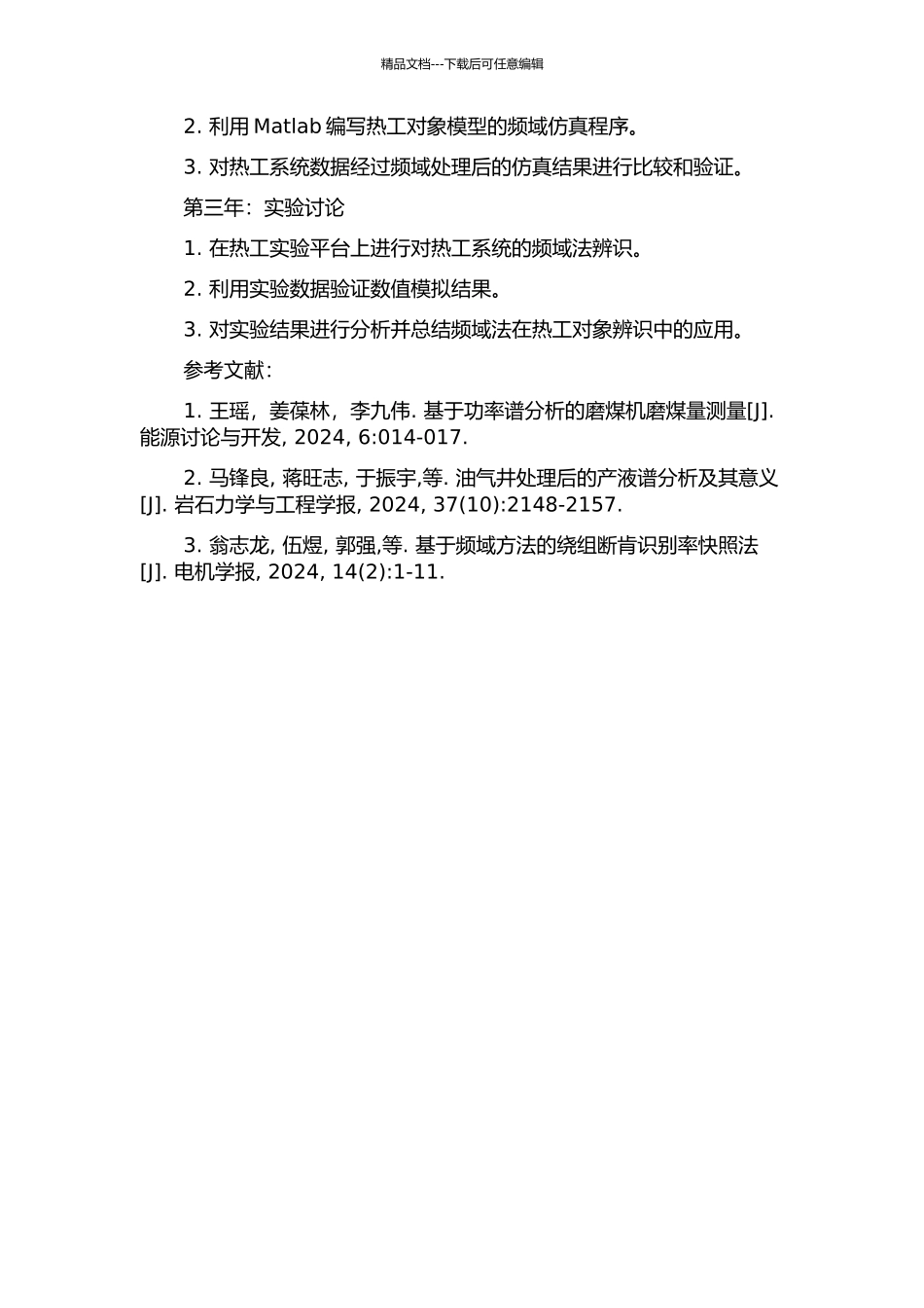频域法在热工对象辨识中的应用研究的开题报告_第2页