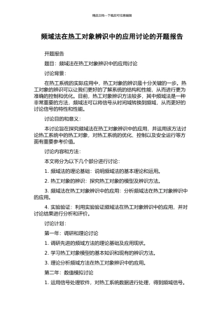 频域法在热工对象辨识中的应用研究的开题报告