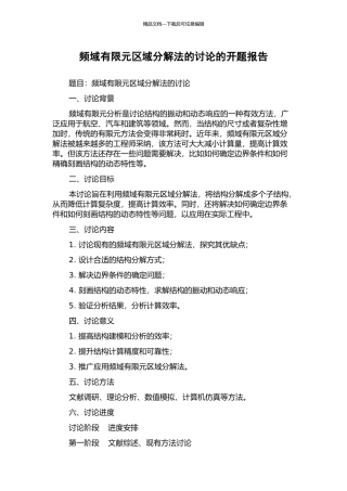 频域有限元区域分解法的研究的开题报告