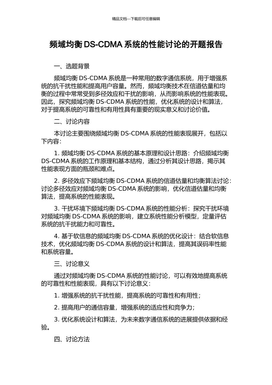 频域均衡DS-CDMA系统的性能研究的开题报告_第1页