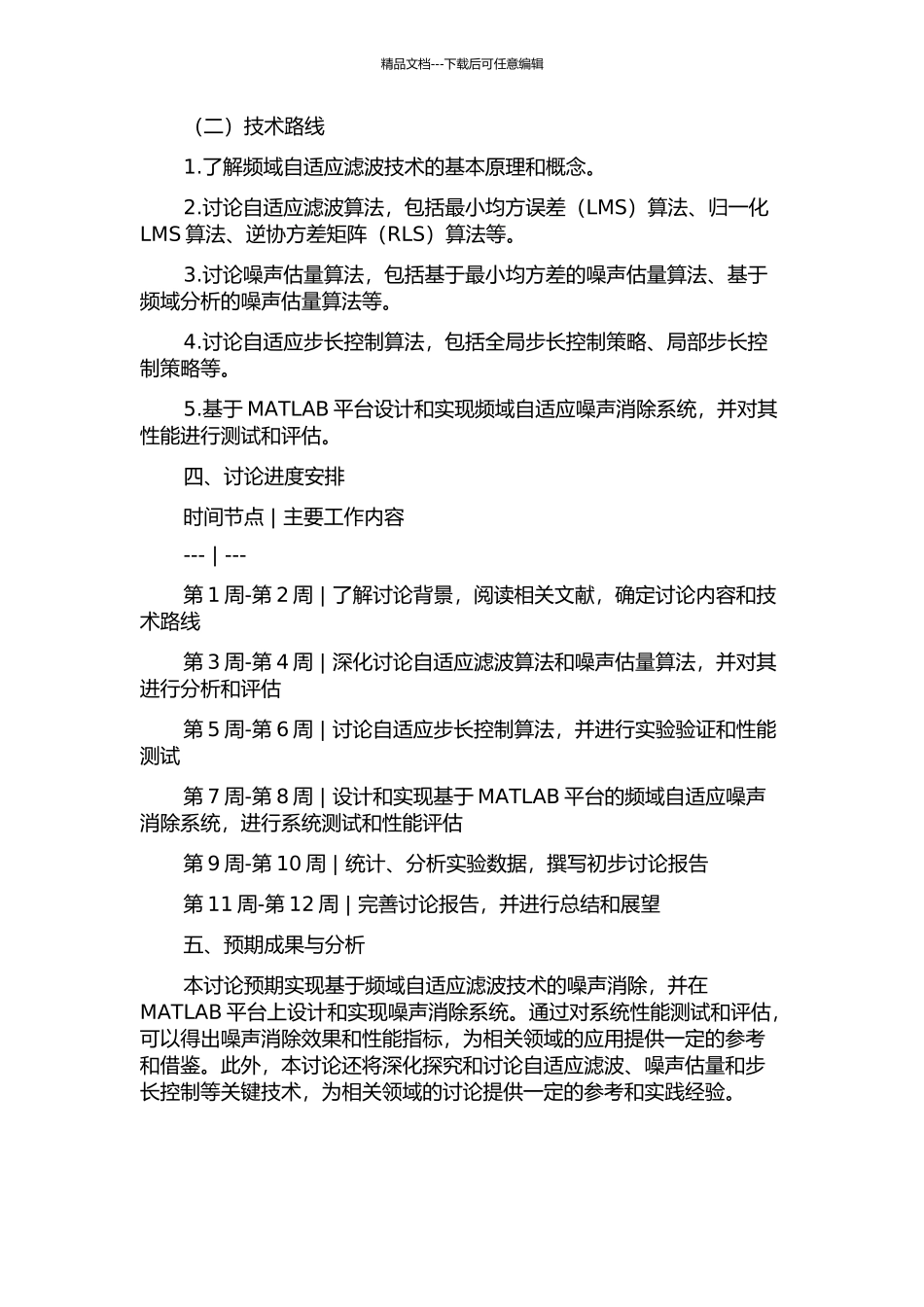 频域自适应噪声消除中的若干关键技术研究的开题报告_第2页