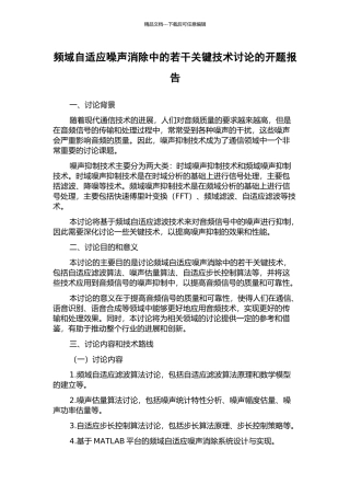 频域自适应噪声消除中的若干关键技术研究的开题报告