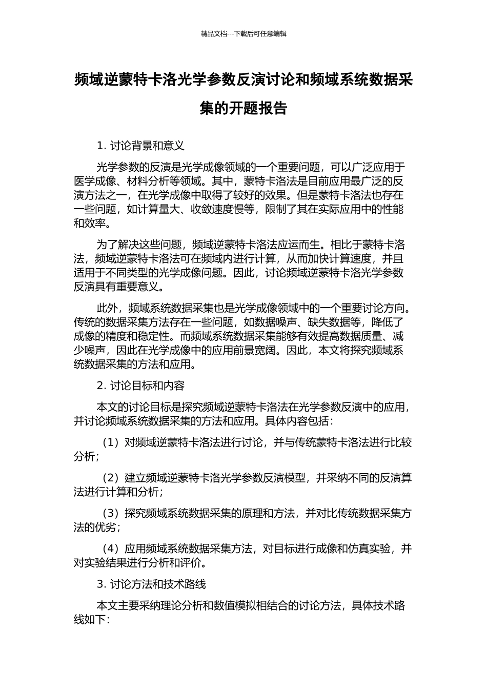 频域逆蒙特卡洛光学参数反演研究和频域系统数据采集的开题报告_第1页