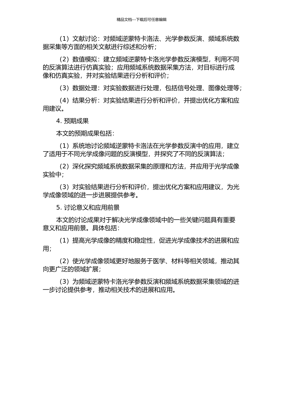 频域逆蒙特卡洛光学参数反演研究和频域系统数据采集的开题报告_第2页