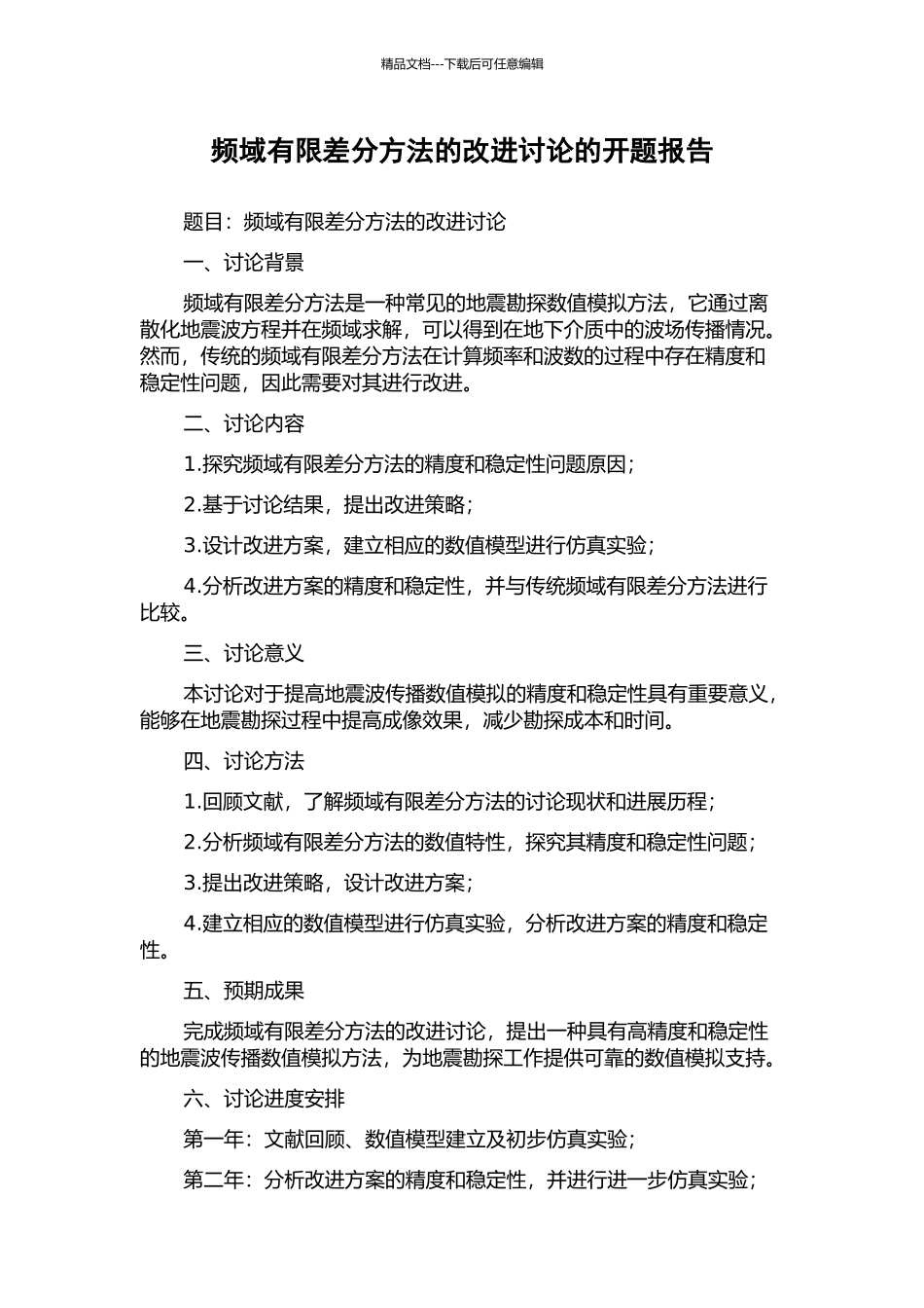 频域有限差分方法的改进研究的开题报告_第1页