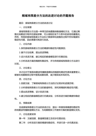 频域有限差分方法的改进研究的开题报告
