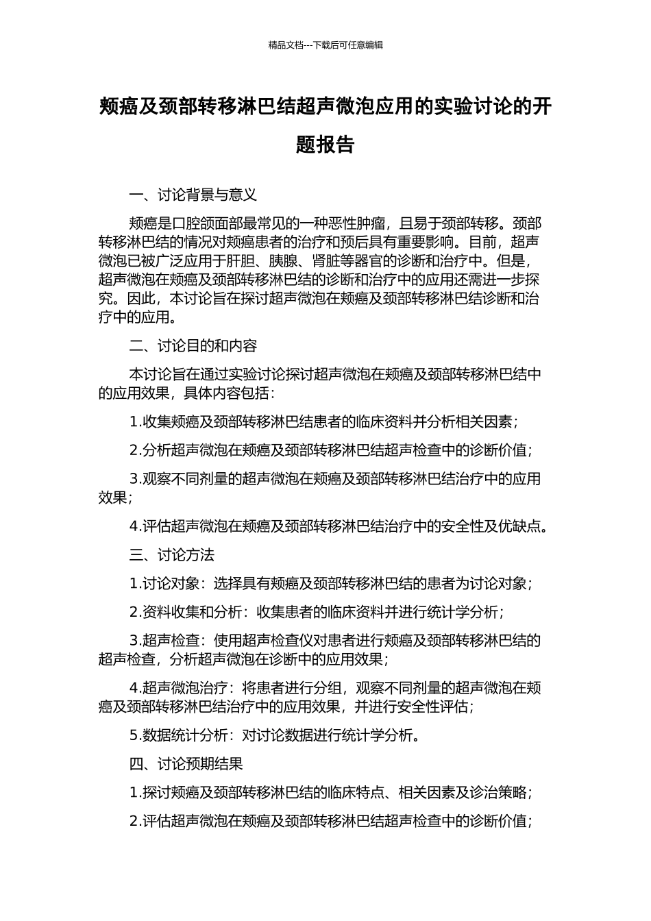 颊癌及颈部转移淋巴结超声微泡应用的实验研究的开题报告_第1页
