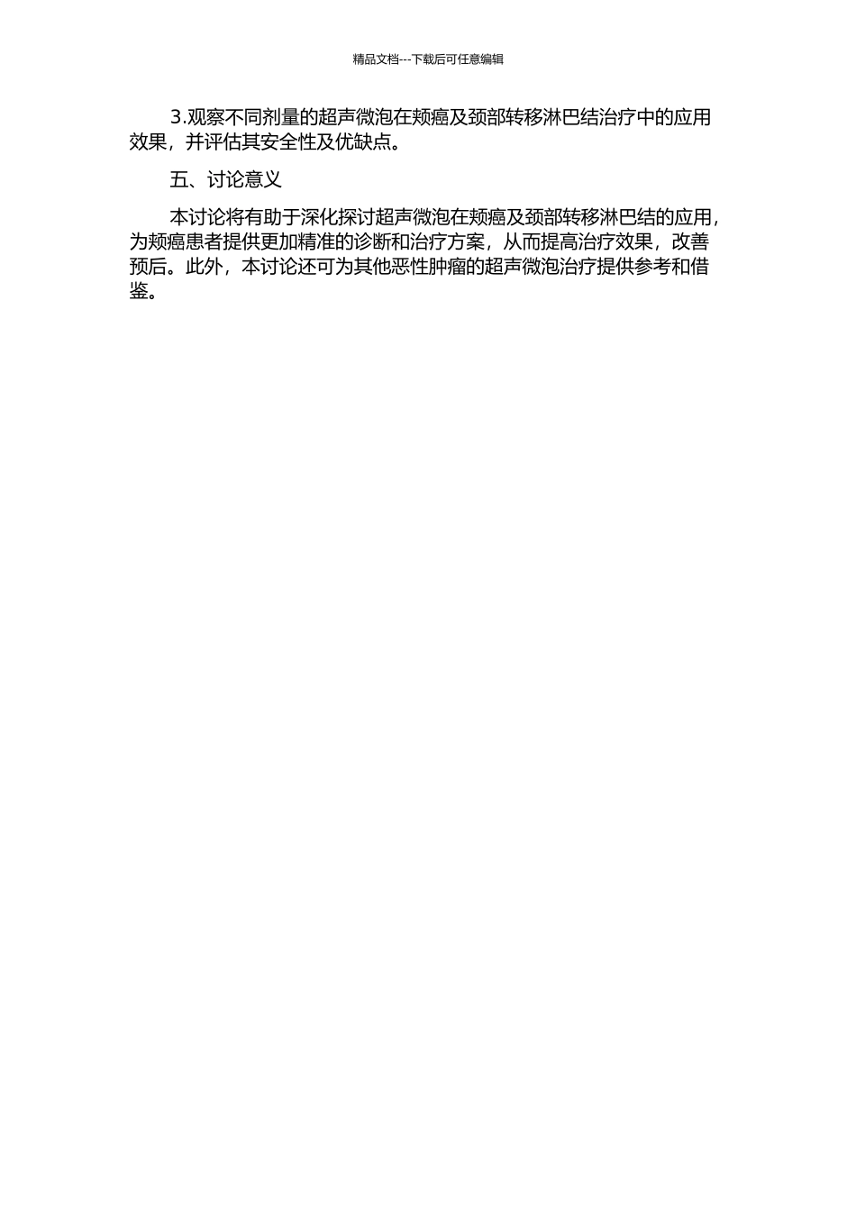 颊癌及颈部转移淋巴结超声微泡应用的实验研究的开题报告_第2页