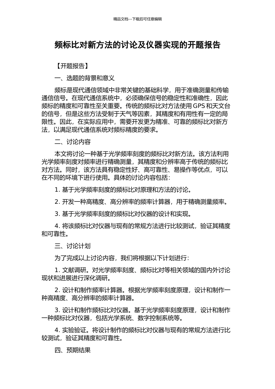 频标比对新方法的研究及仪器实现的开题报告_第1页
