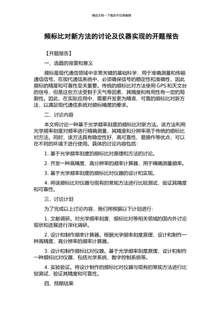 频标比对新方法的研究及仪器实现的开题报告
