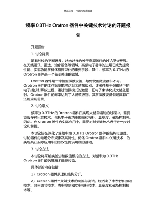 频率0.3THz-Orotron器件中关键技术研究的开题报告
