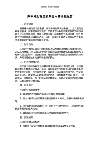 频率分配算法及其应用的开题报告