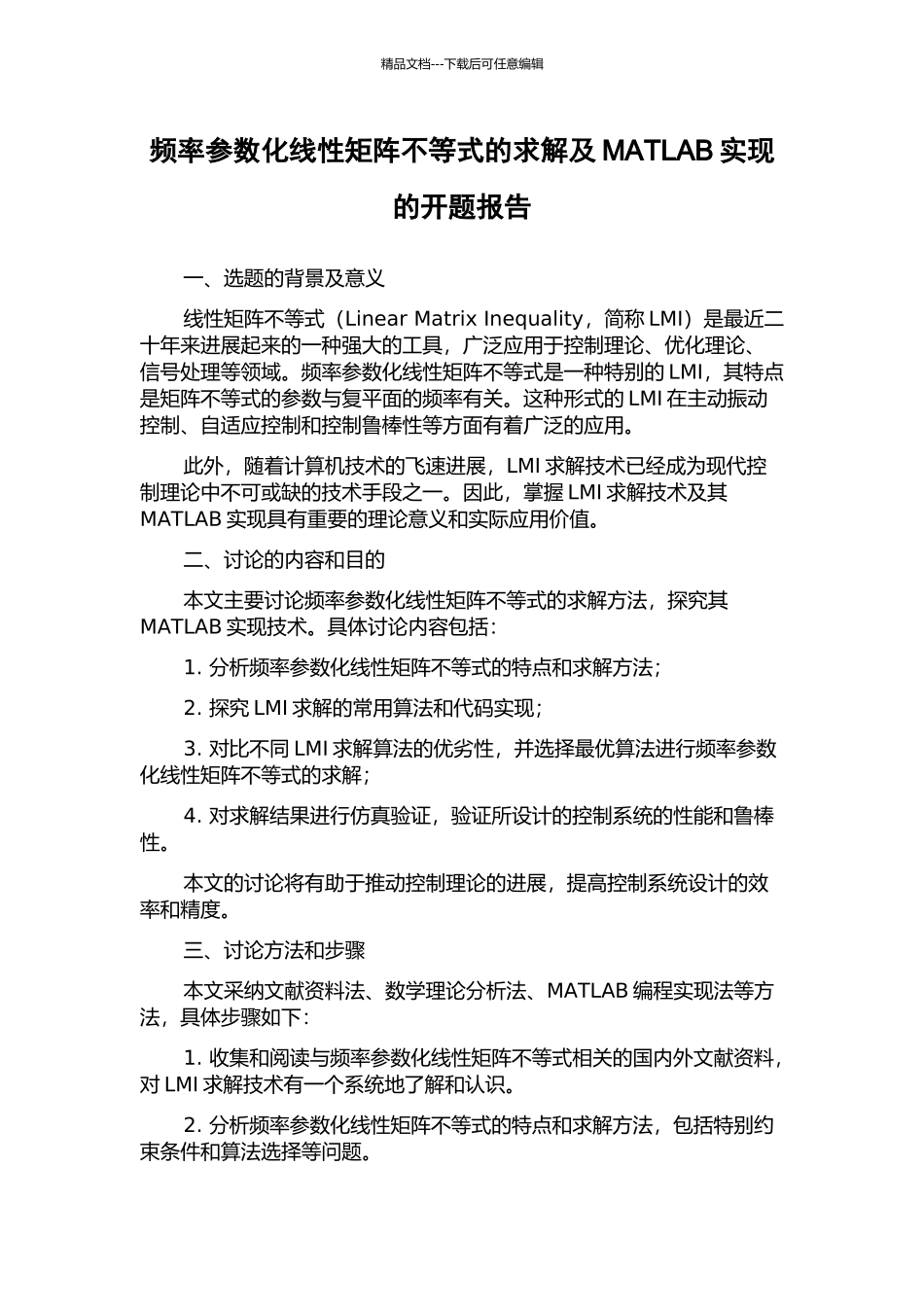 频率参数化线性矩阵不等式的求解及MATLAB实现的开题报告_第1页