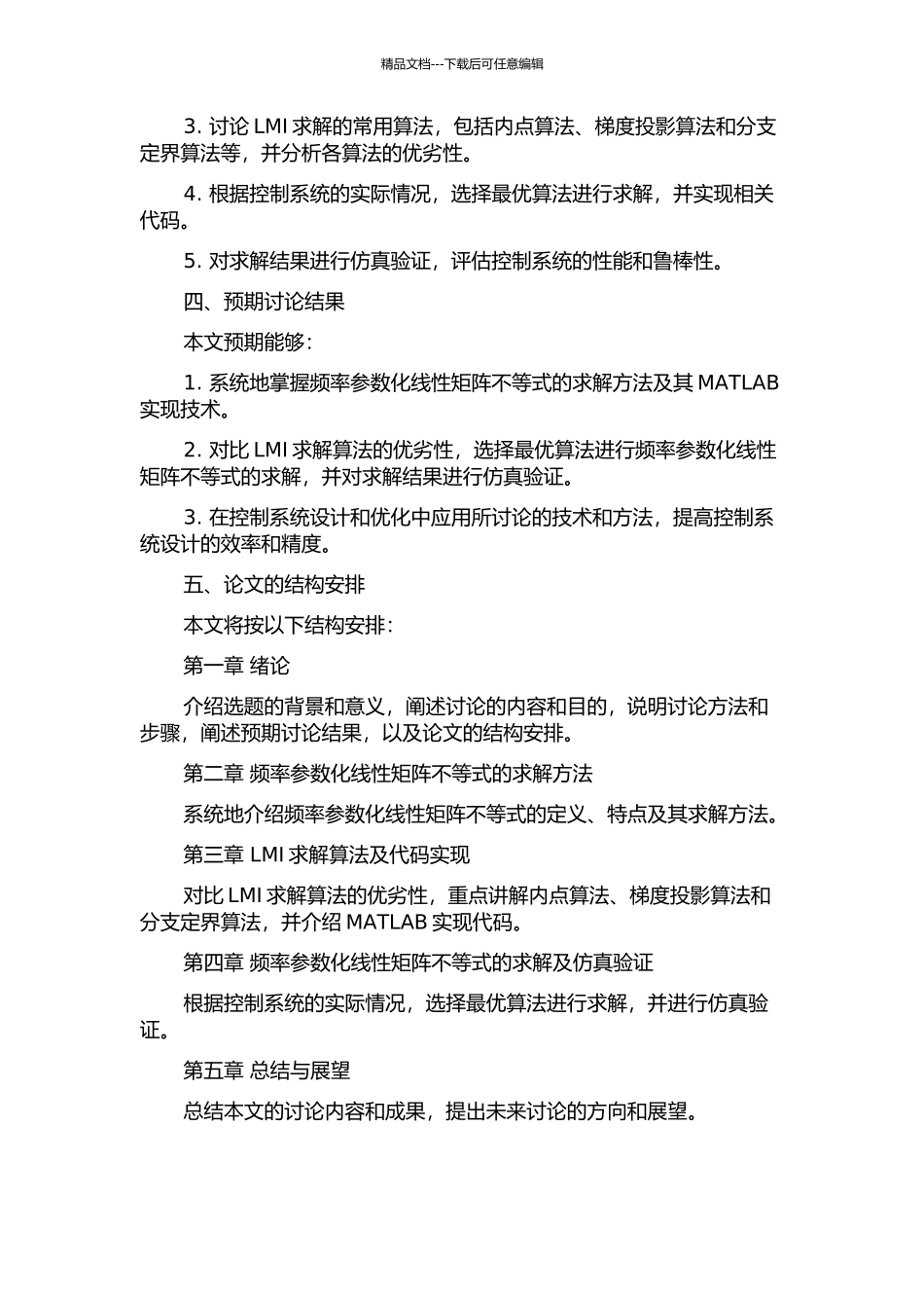 频率参数化线性矩阵不等式的求解及MATLAB实现的开题报告_第2页