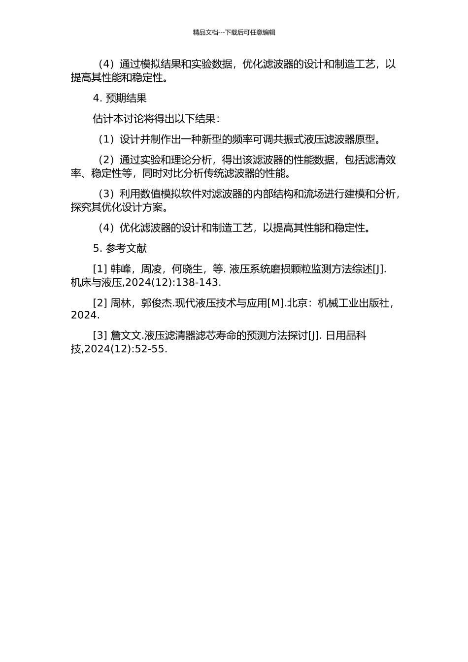 频率可调共振式液压滤波器研究的开题报告_第2页