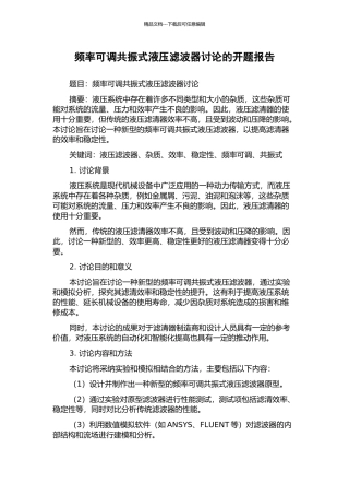 频率可调共振式液压滤波器研究的开题报告