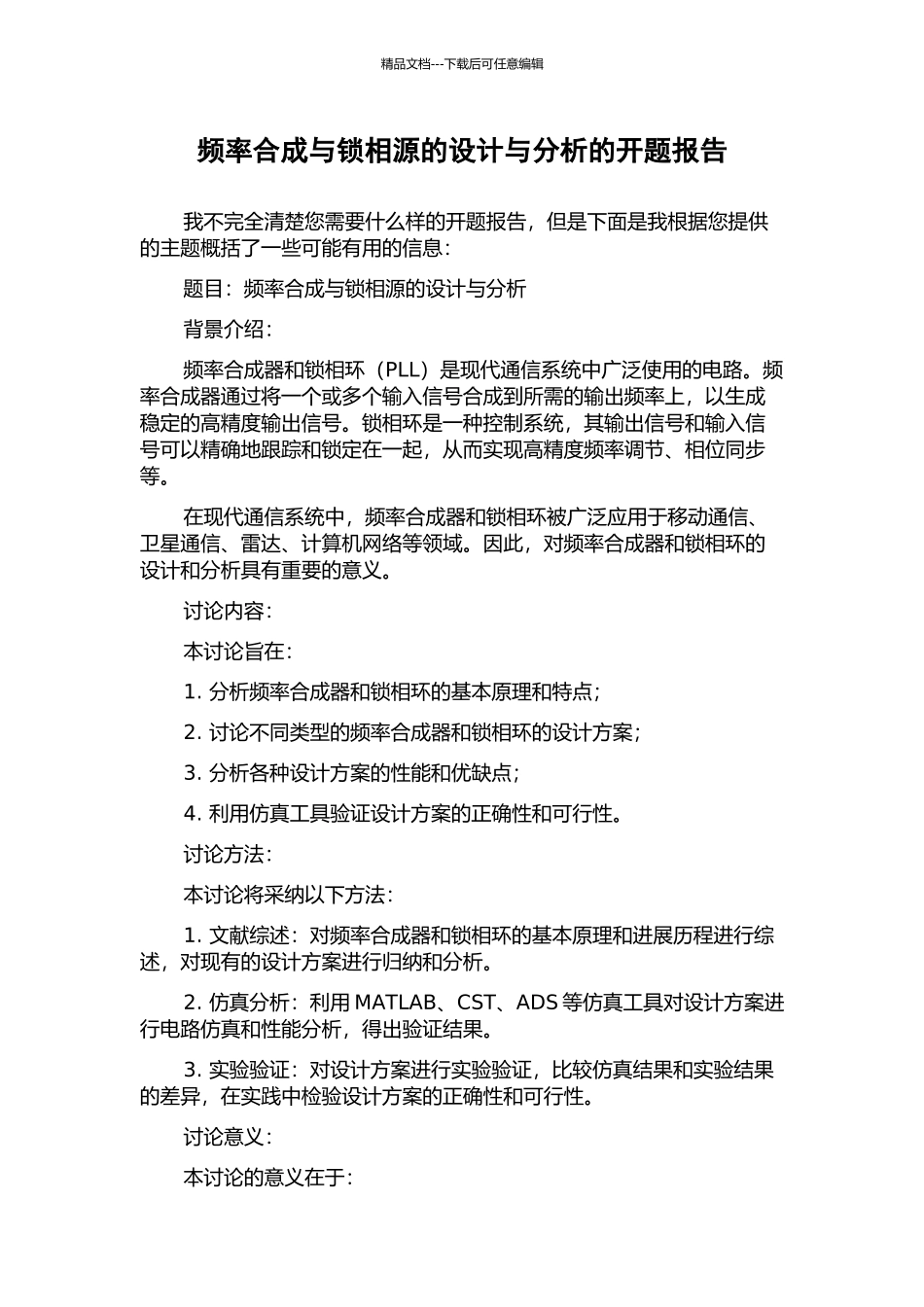 频率合成与锁相源的设计与分析的开题报告_第1页