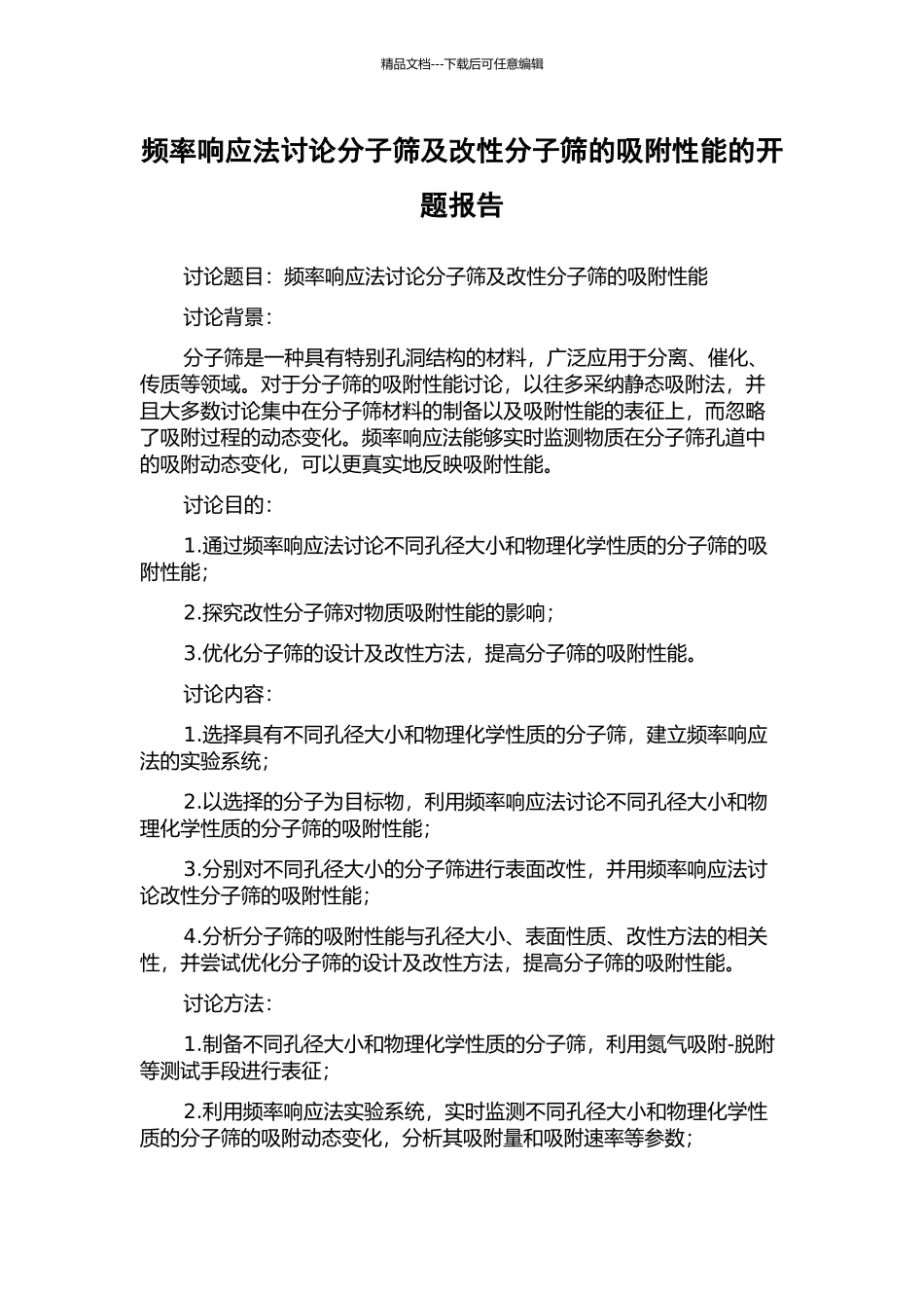 频率响应法研究分子筛及改性分子筛的吸附性能的开题报告_第1页