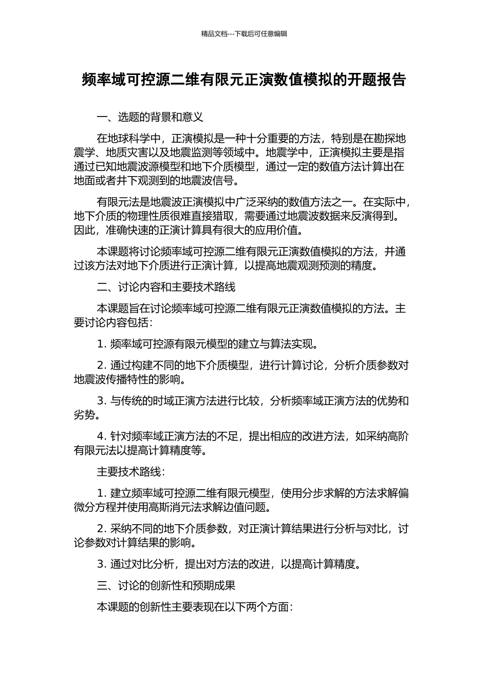 频率域可控源二维有限元正演数值模拟的开题报告_第1页