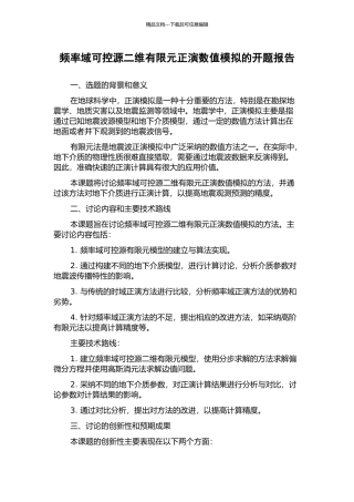 频率域可控源二维有限元正演数值模拟的开题报告