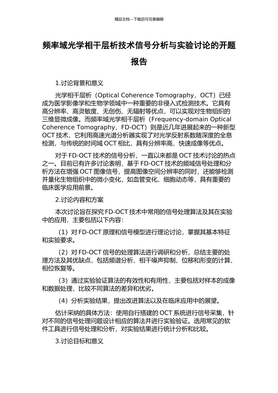 频率域光学相干层析技术信号分析与实验研究的开题报告_第1页