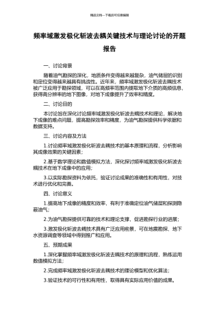 频率域激发极化斩波去耦关键技术与理论研究的开题报告