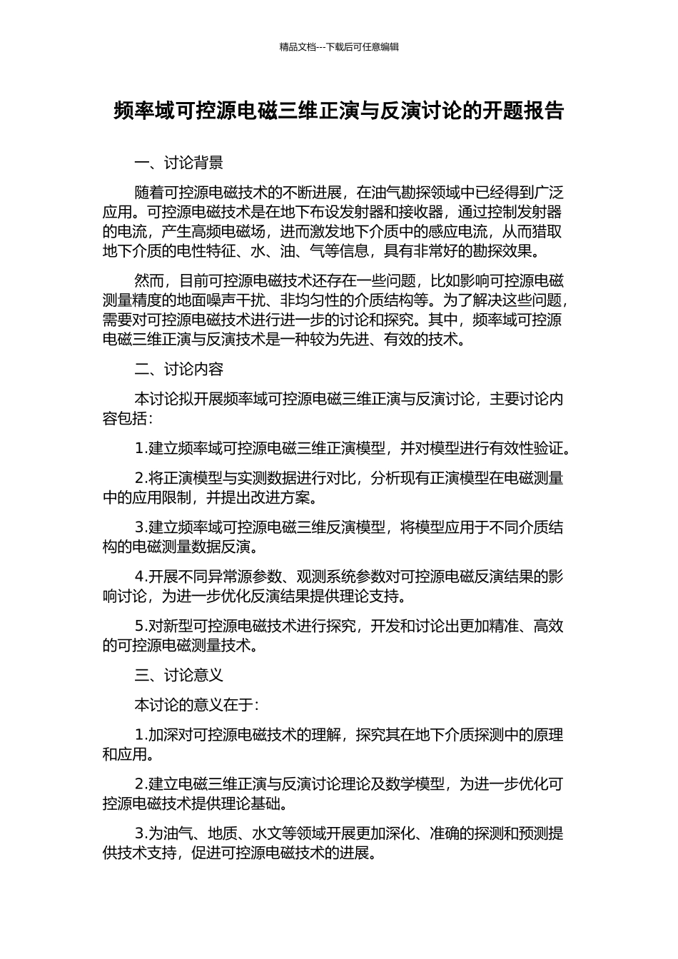 频率域可控源电磁三维正演与反演研究的开题报告_第1页