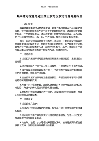频率域可控源电磁三维正演与反演研究的开题报告