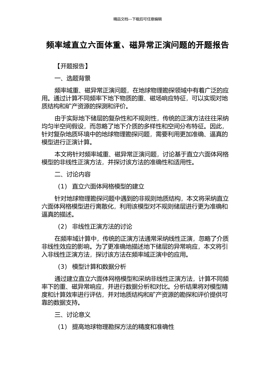 频率域直立六面体重、磁异常正演问题的开题报告_第1页