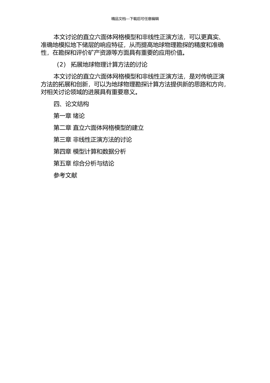 频率域直立六面体重、磁异常正演问题的开题报告_第2页