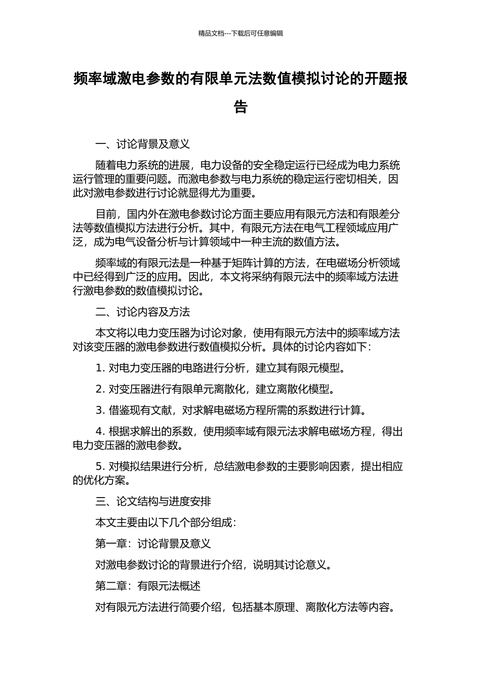 频率域激电参数的有限单元法数值模拟研究的开题报告_第1页